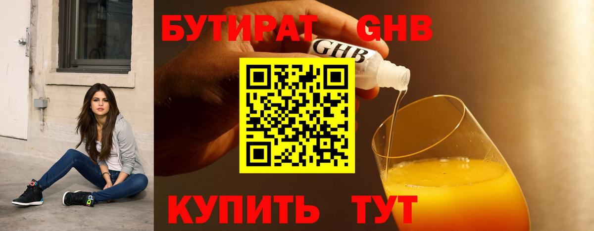 БУТИРАТ 1.4BDO Ачинск