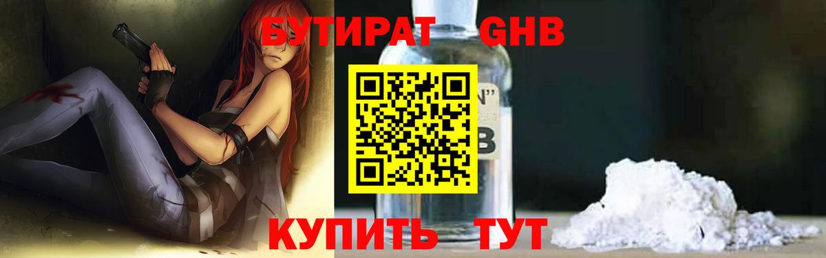 Бутират  Бутират жидкий экстази  Вход с VPN  Ачинск 