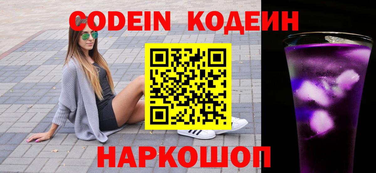 Codein Purple Drank Ачинск